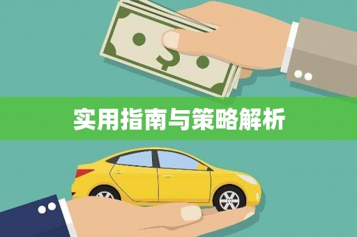 裕华实用指南与策略解析