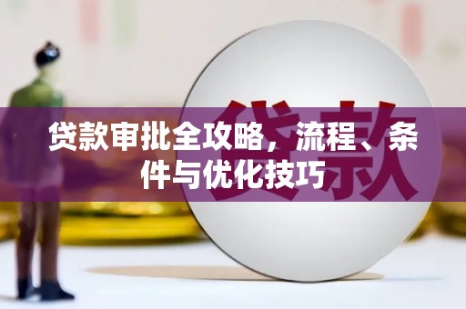 裕华贷款审批全攻略，流程、条件与优化技巧