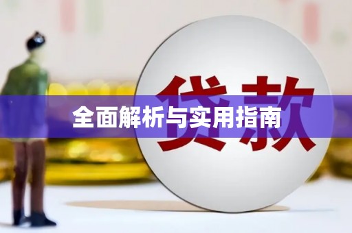 裕华全面解析与实用指南