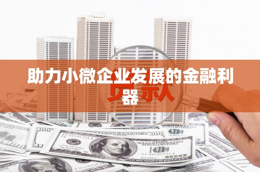 裕华助力小微企业发展的金融利器