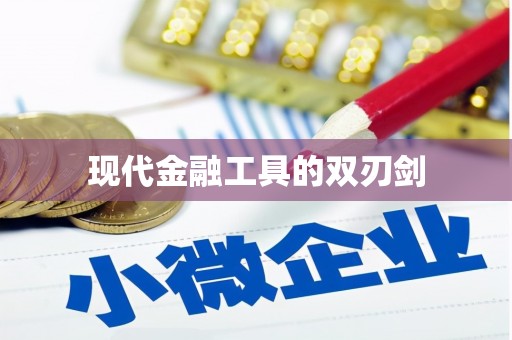 裕华现代金融工具的双刃剑
