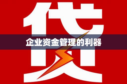 裕华企业资金管理的利器