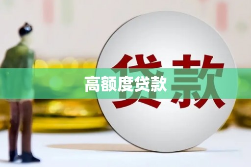 裕华高额度贷款