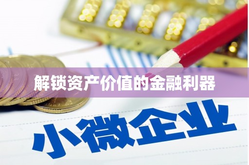 裕华解锁资产价值的金融利器