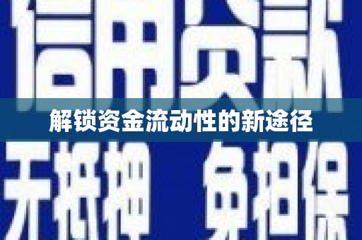 裕华解锁资金流动性的新途径