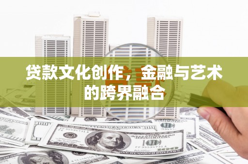 裕华贷款文化创作，金融与艺术的跨界融合