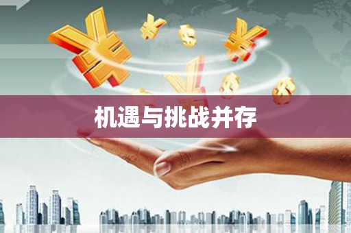 裕华机遇与挑战并存