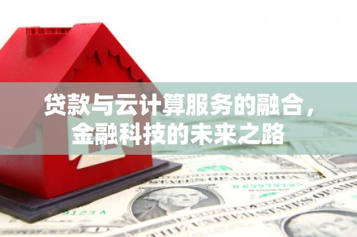 裕华贷款与云计算服务的融合，金融科技的未来之路