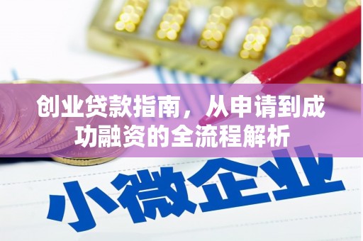 裕华创业贷款指南，从申请到成功融资的全流程解析
