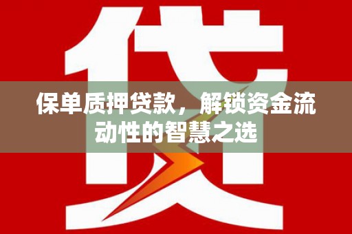 裕华保单质押贷款，解锁资金流动性的智慧之选