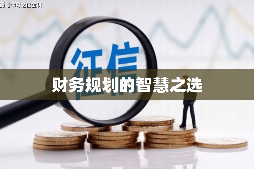 裕华财务规划的智慧之选