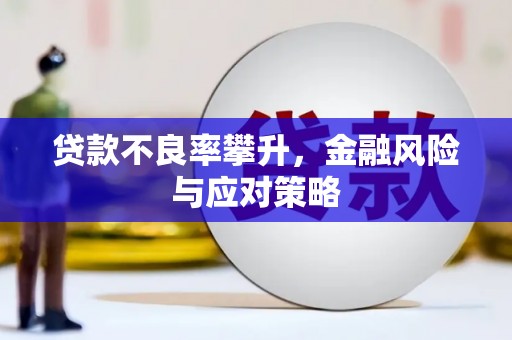 裕华贷款不良率攀升，金融风险与应对策略