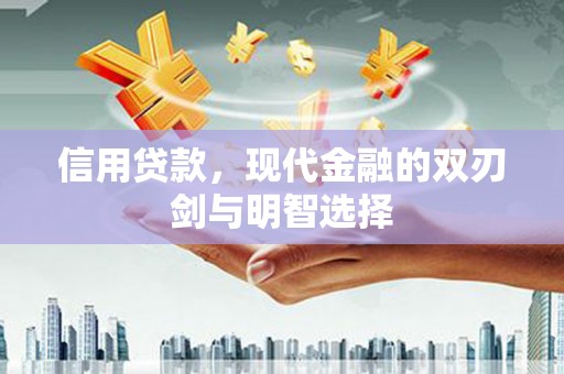 裕华信用贷款，现代金融的双刃剑与明智选择