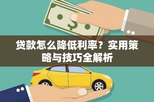 裕华贷款怎么降低利率？实用策略与技巧全解析