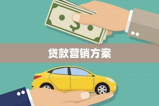 裕华贷款营销方案