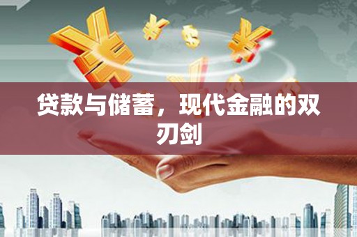 裕华贷款与储蓄，现代金融的双刃剑
