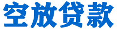 裕华贷款_快速便捷的本地贷款服务_低利率高额度_专业贷款服务平台